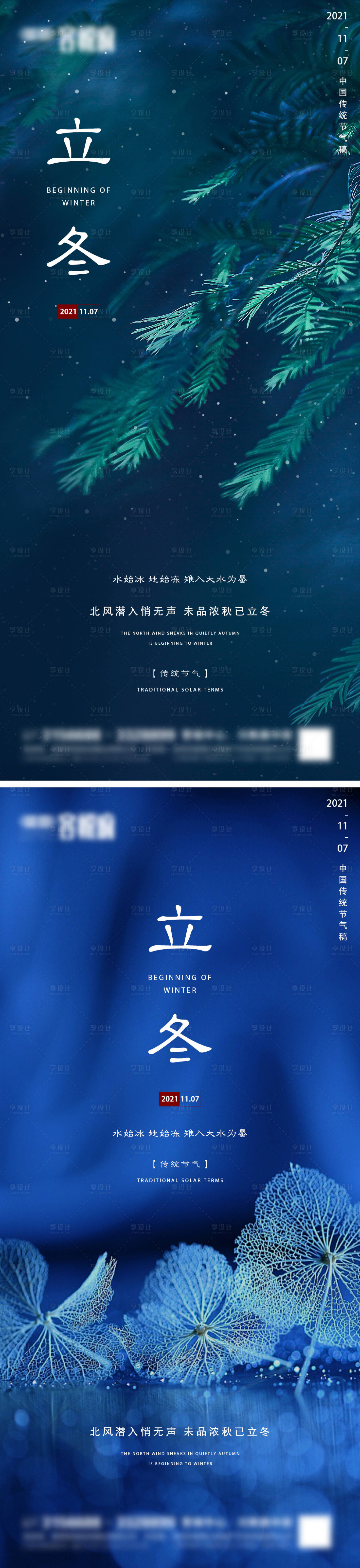 源文件下载【享设计】搜索编号：30940007022414872【地产立冬节气系列海报】