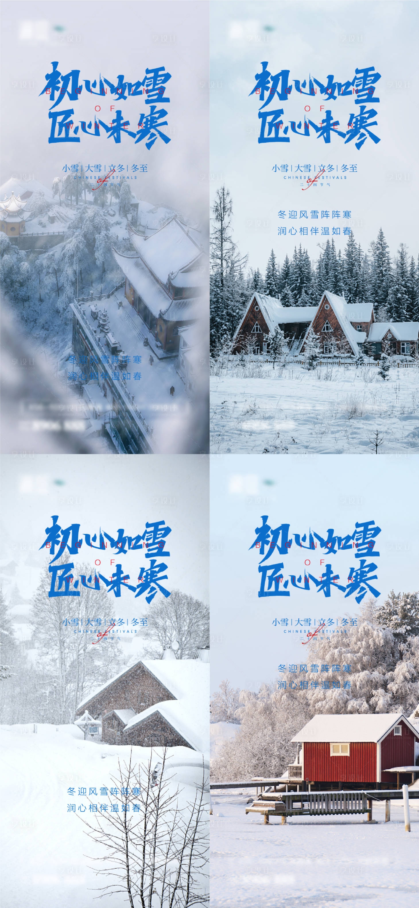 源文件下载【小雪大雪及立冬冬至系列海报】编号：85220007005206278