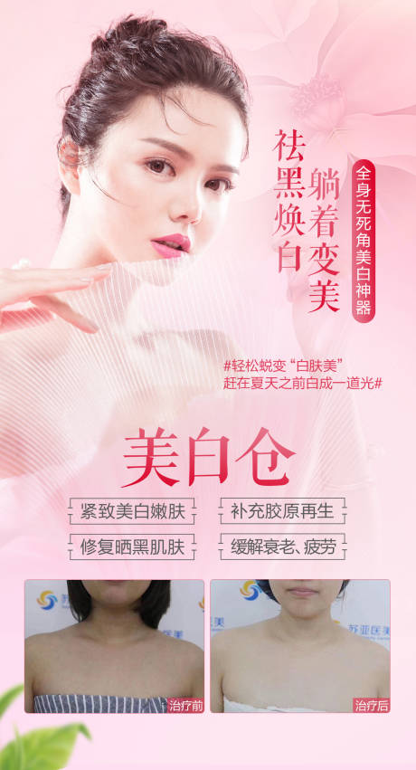 源文件下载【医美整形美白仓海报】编号：97760006875803111