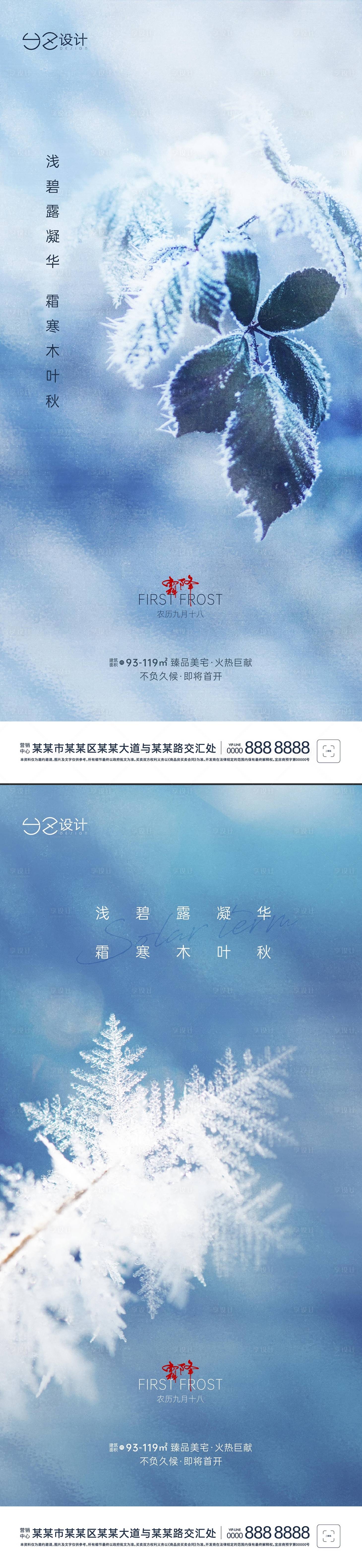 源文件下載【享設(shè)計(jì)】搜索編號：29770006832827589【地產(chǎn)霜降節(jié)氣系列海報(bào)】