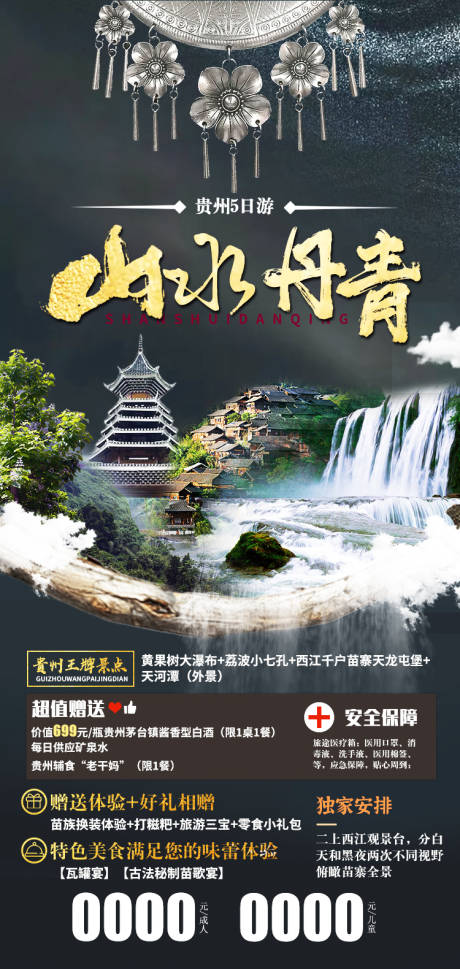 源文件下載【山水丹青貴州旅游海報】編號：56070006825921550