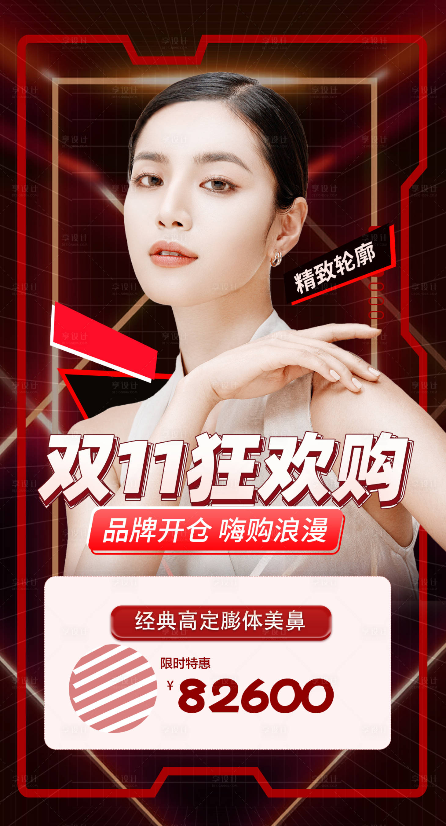 源文件下载【享设计】搜索编号：97310006966867584【医美双十一狂欢购海报】
