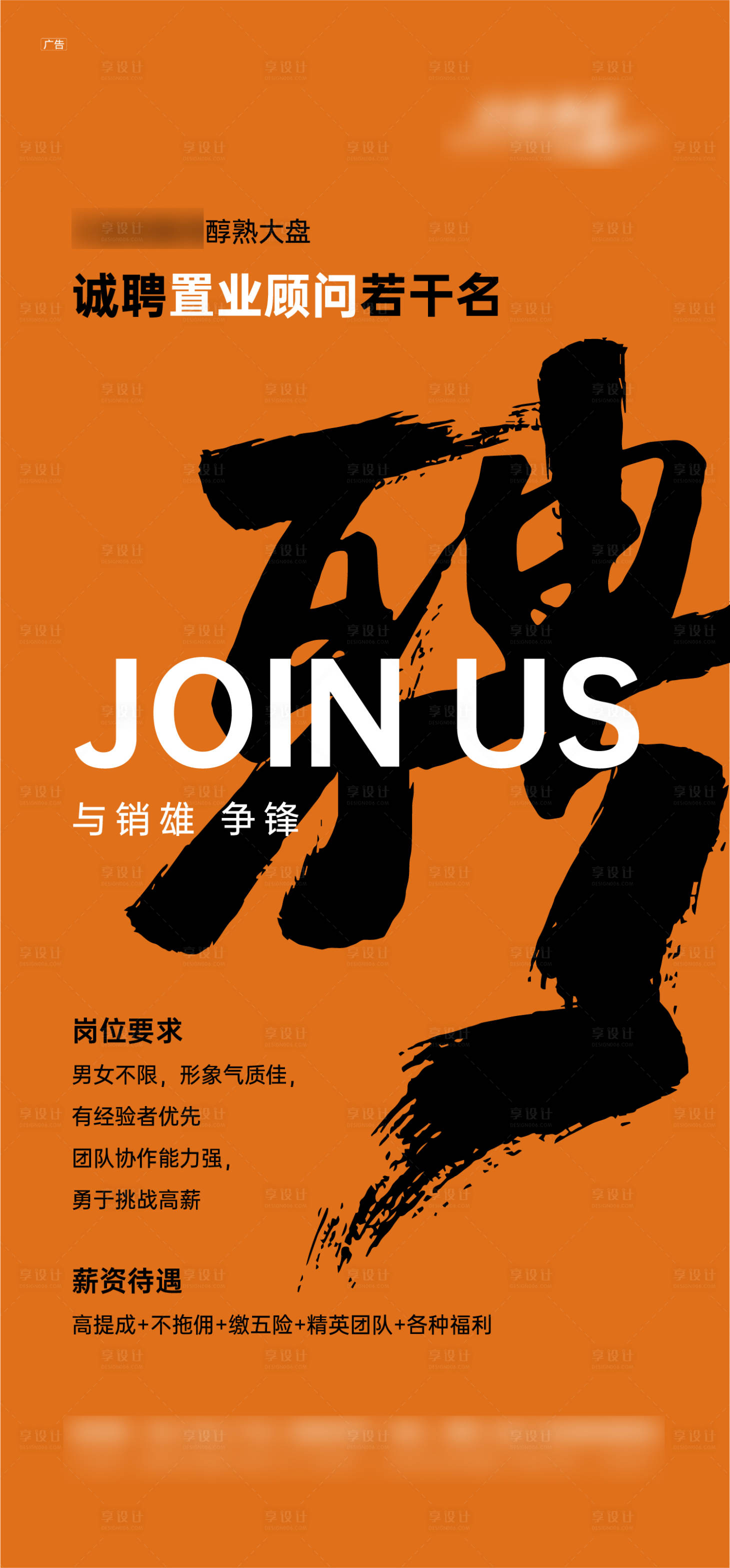 源文件下載【享設(shè)計(jì)】搜索編號(hào)：48050006753001079【招聘地產(chǎn)海報(bào)】