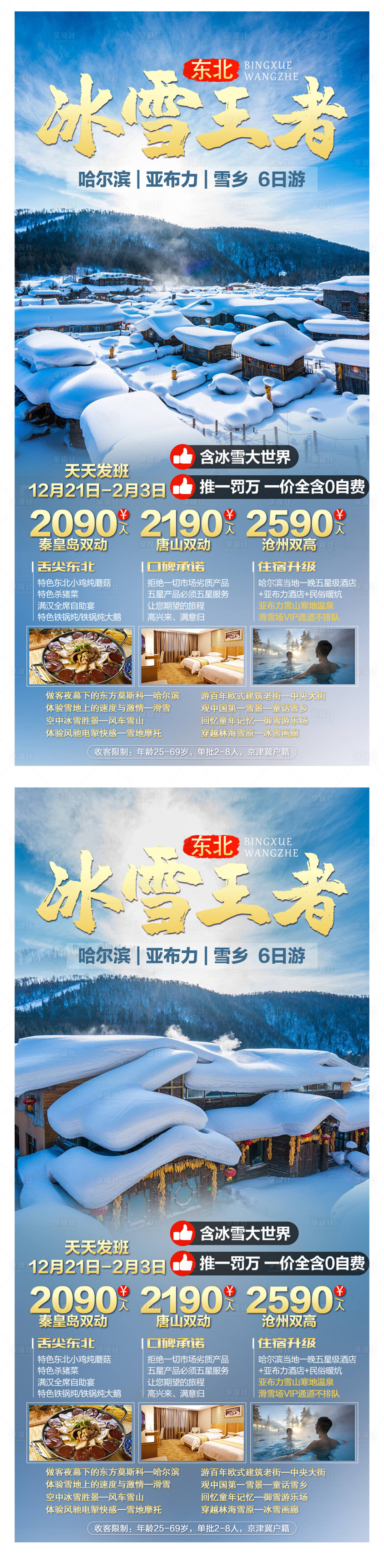 源文件下載【享設(shè)計(jì)】搜索編號(hào)：82030006941726768【冰雪王者旅游海報(bào)】