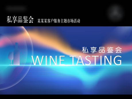 源文件下載【享設計】搜索編號：29840006973657097【紅酒品鑒會】