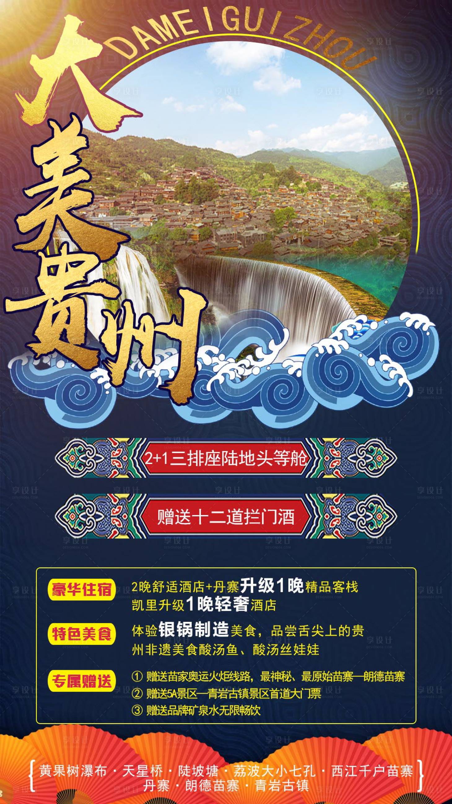 源文件下载【享设计】搜索编号：25360006882446318【大美贵州旅游海报】