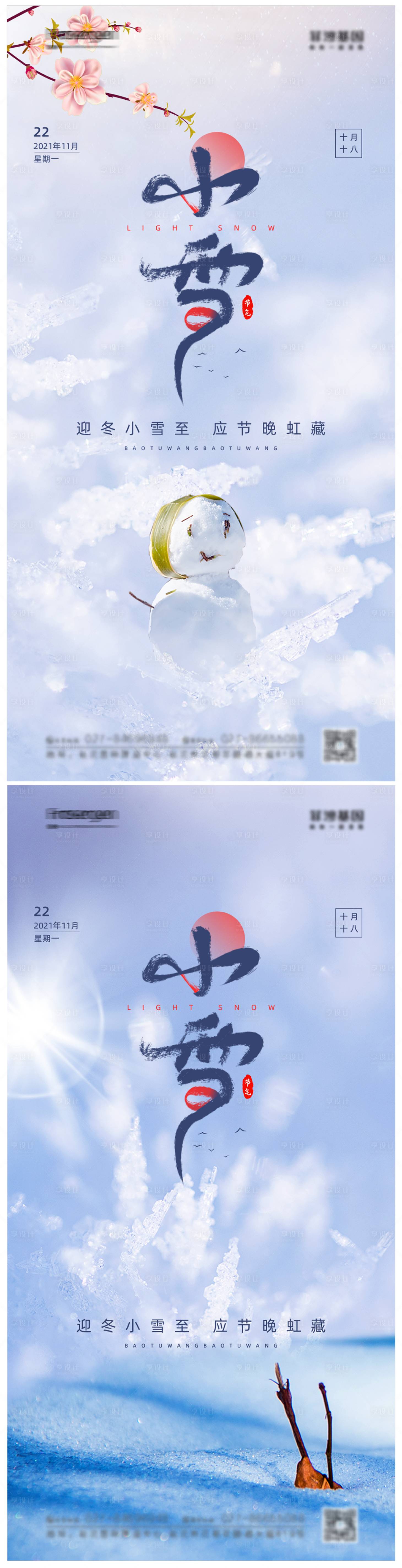 源文件下載【享設(shè)計(jì)】搜索編號(hào)：11960007048061737【小雪系列海報(bào)】