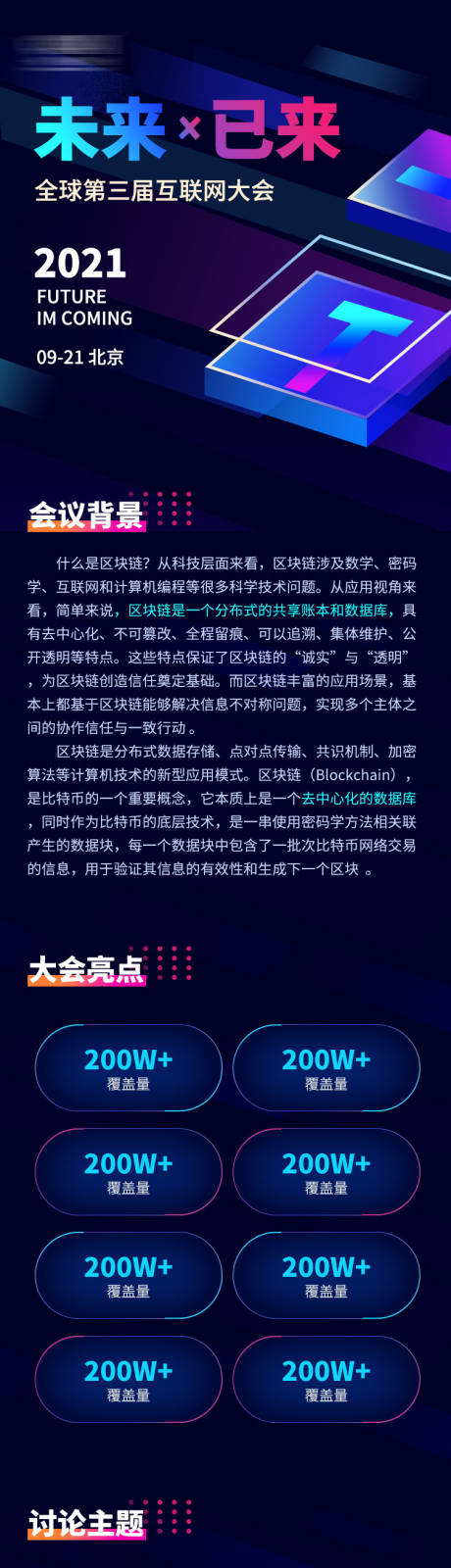 源文件下载【互联网大会长图专题设计】编号：20211021135657445