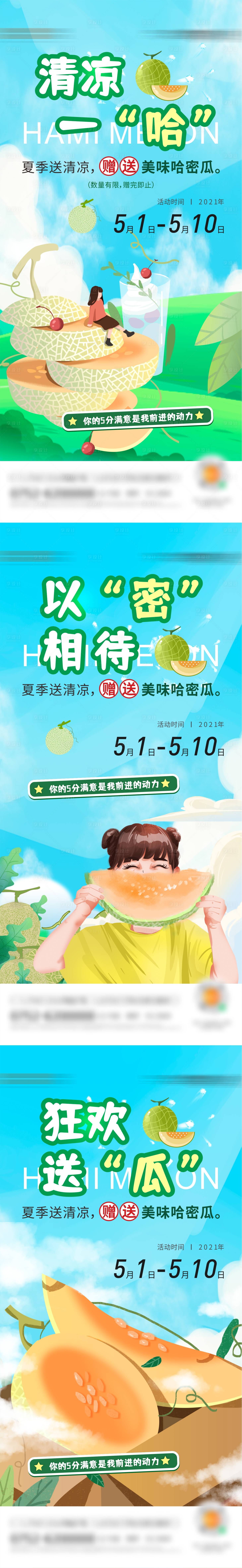 源文件下載【享設(shè)計(jì)】搜索編號(hào)：27640006785173175【地產(chǎn)哈密瓜暖場(chǎng)活動(dòng)系列海報(bào)】