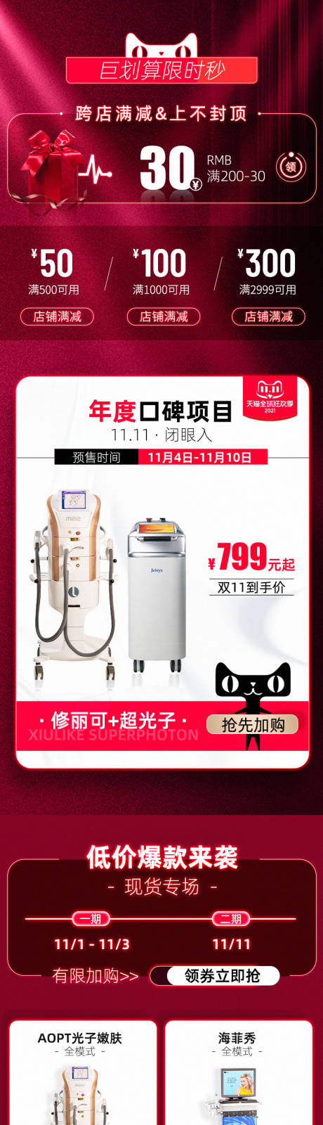 源文件下载【医美双11促销首页】编号：11670007002846689