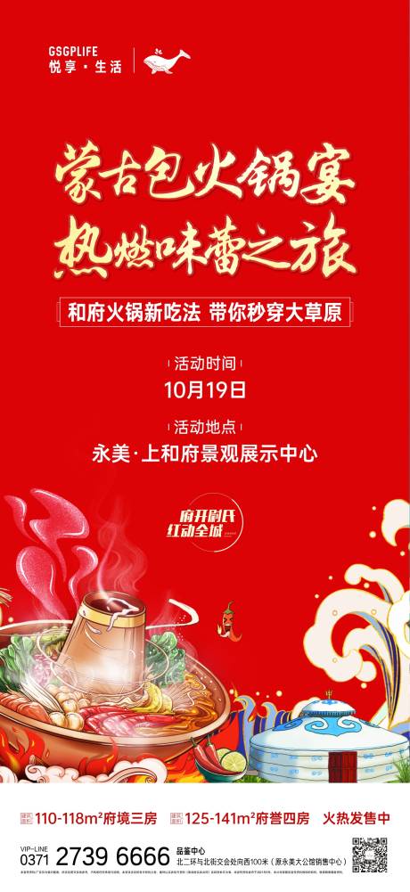 源文件下载【地产火锅活动海报】编号：54890006930384055