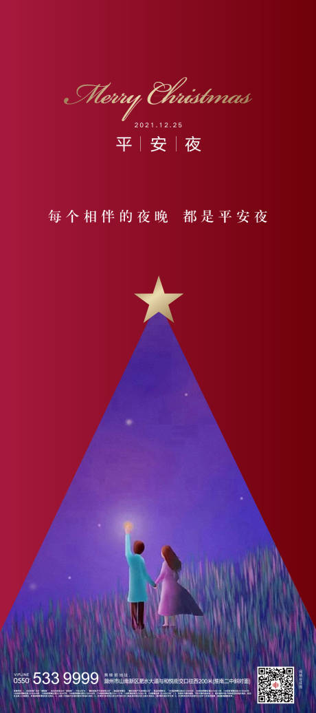 源文件下载【地产圣诞节海报】编号：55020006949861683