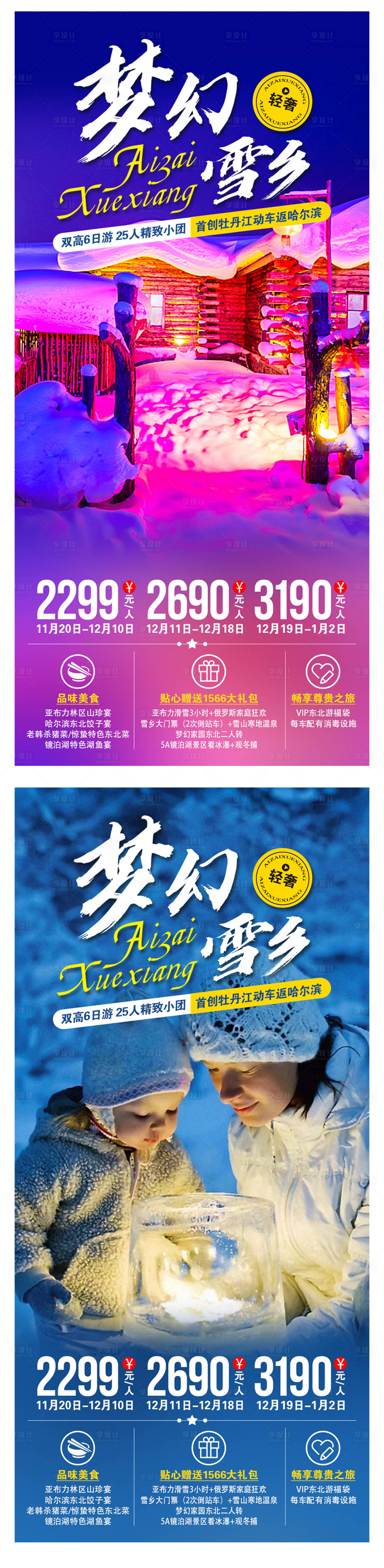 源文件下载【享设计】搜索编号：76100006948478995【梦幻雪乡东北旅游海报】