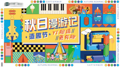 源文件下载【秋日漫游记暖场活动展板】编号：60530006715252620