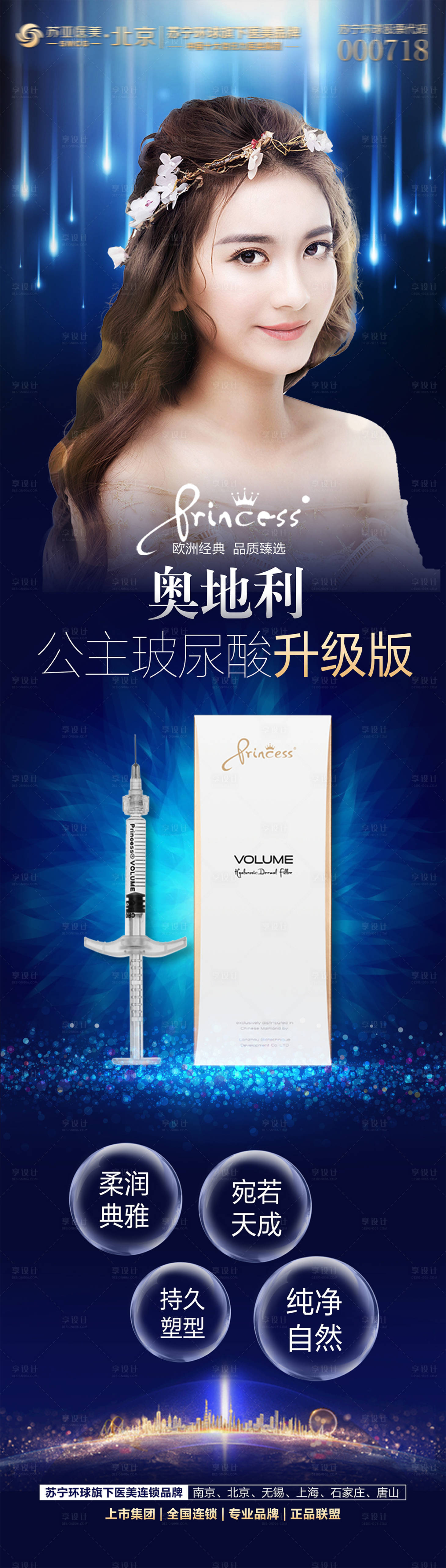 源文件下載【享設計】搜索編號：88710007033401720【公主玻尿酸海報】