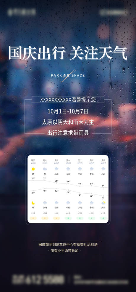 源文件下载【地产出行天气温馨提示海报】编号：72040006736324353