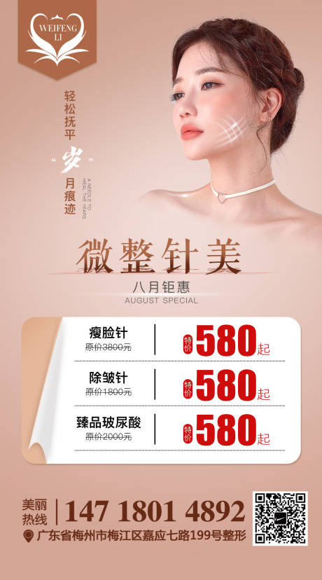 源文件下载【医美整形微针海报】编号：57640006714274081