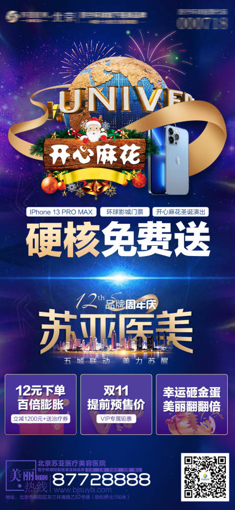 源文件下载【医美周年庆预热海报】编号：21030007039271532