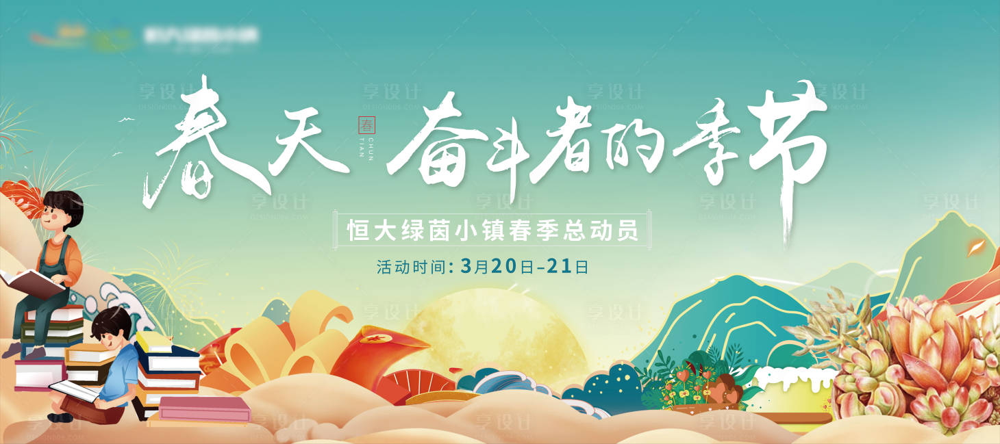 源文件下載【享設計】搜索編號：76200006760902359【春季總動員活動背景板】