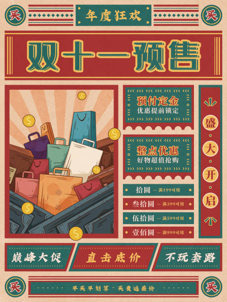 源文件下載【享設計】搜索編號：53900006795905254【復古風雙十一預售海報】