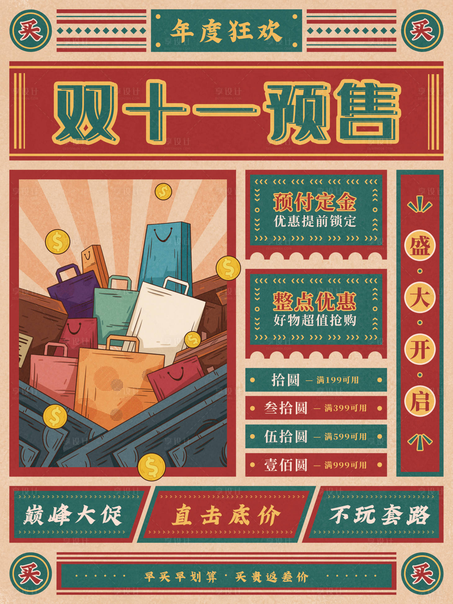 源文件下載【享設計】搜索編號：53900006795905254【復古風雙十一預售海報】