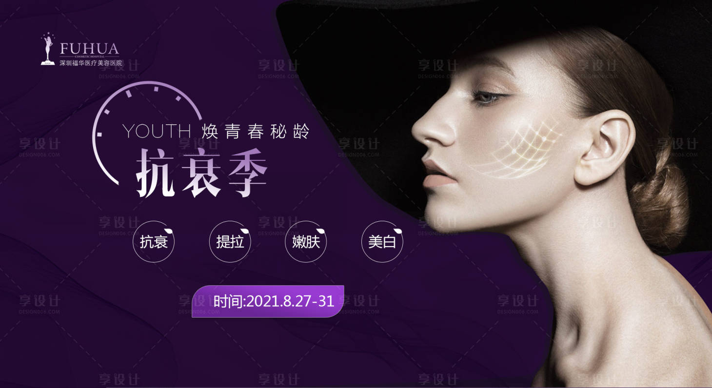 源文件下載【享設(shè)計(jì)】搜索編號(hào)：79130006719181396【抗衰主畫面海報(bào)展板】