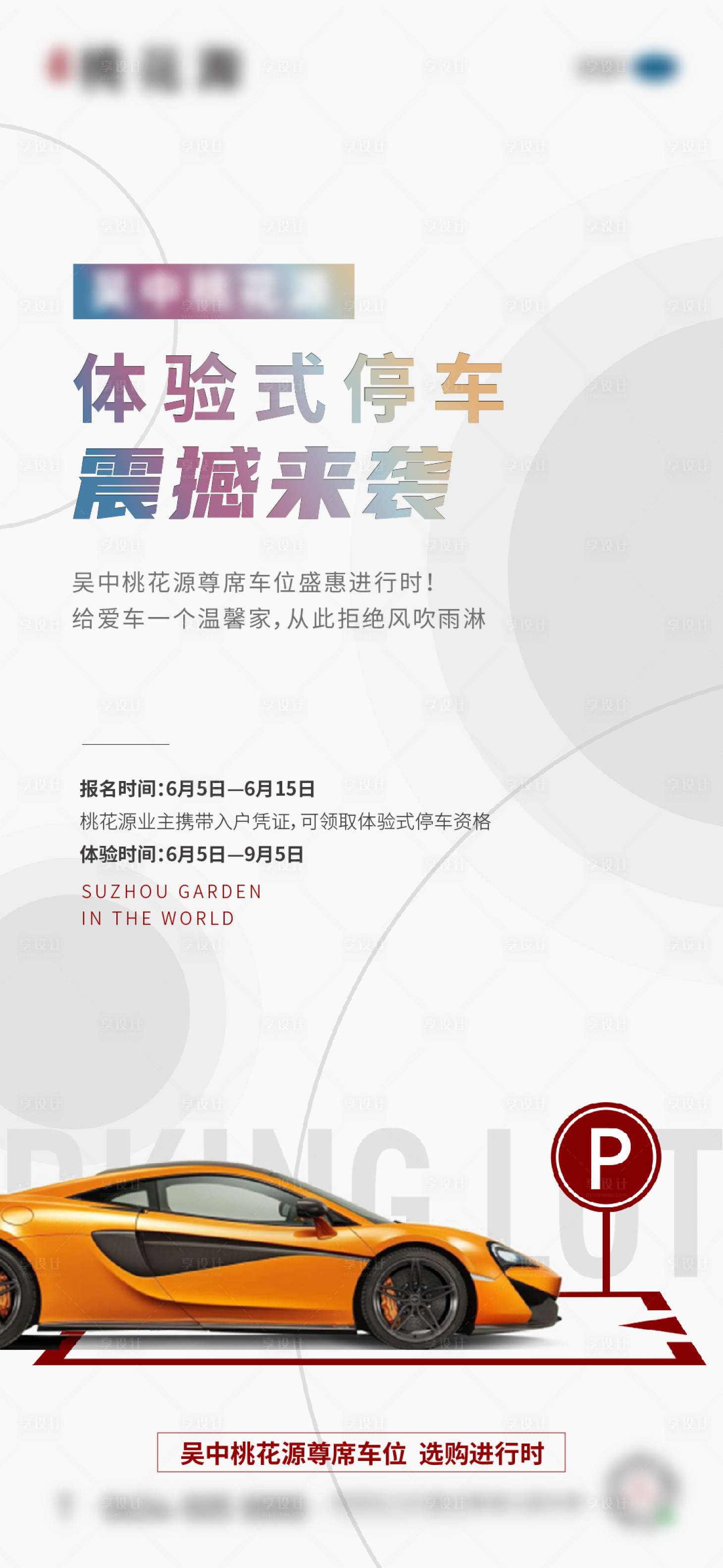 源文件下载【享设计】搜索编号：94960006912237041【车位海报】