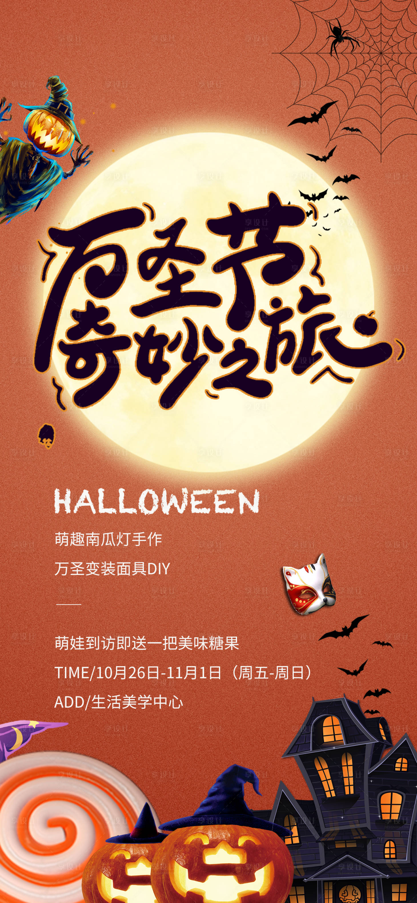 源文件下載【享設計】搜索編號：16120006820303350【萬圣節海報】