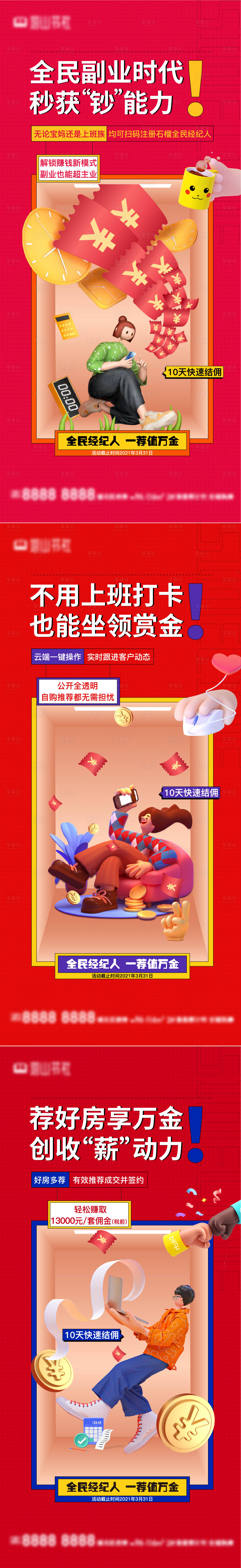 源文件下載【享設計】搜索編號：77630006946591172【地產全民經紀人系列海報】