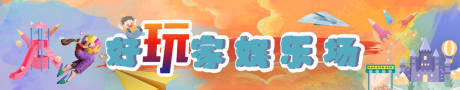 源文件下载【游乐园彩绘活动展板 】编号：55910007043668863