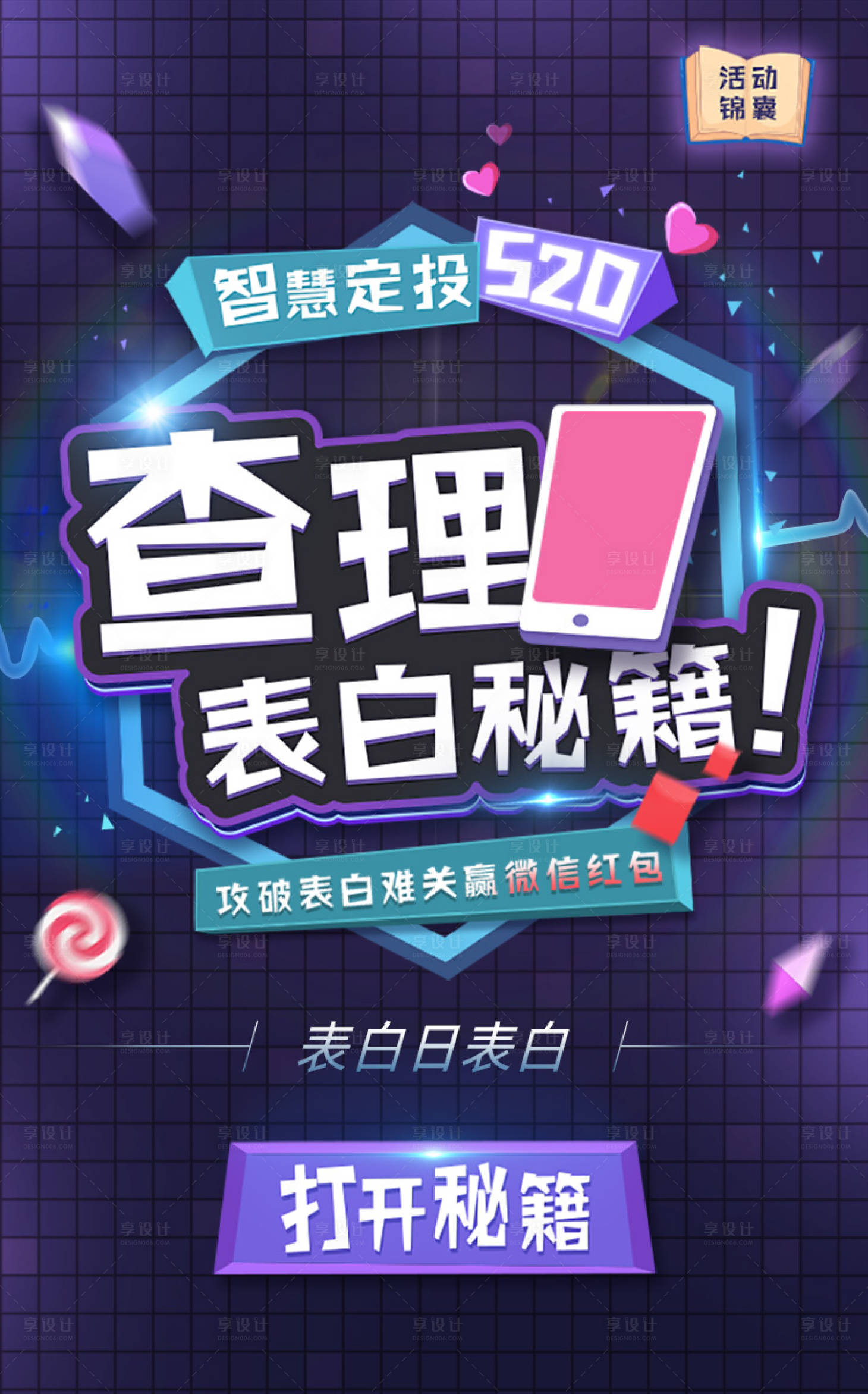 源文件下载【享设计】搜索编号：28790006996219027【表白秘籍】