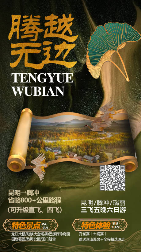 源文件下载【腾冲旅游海报】编号：38550006776919476