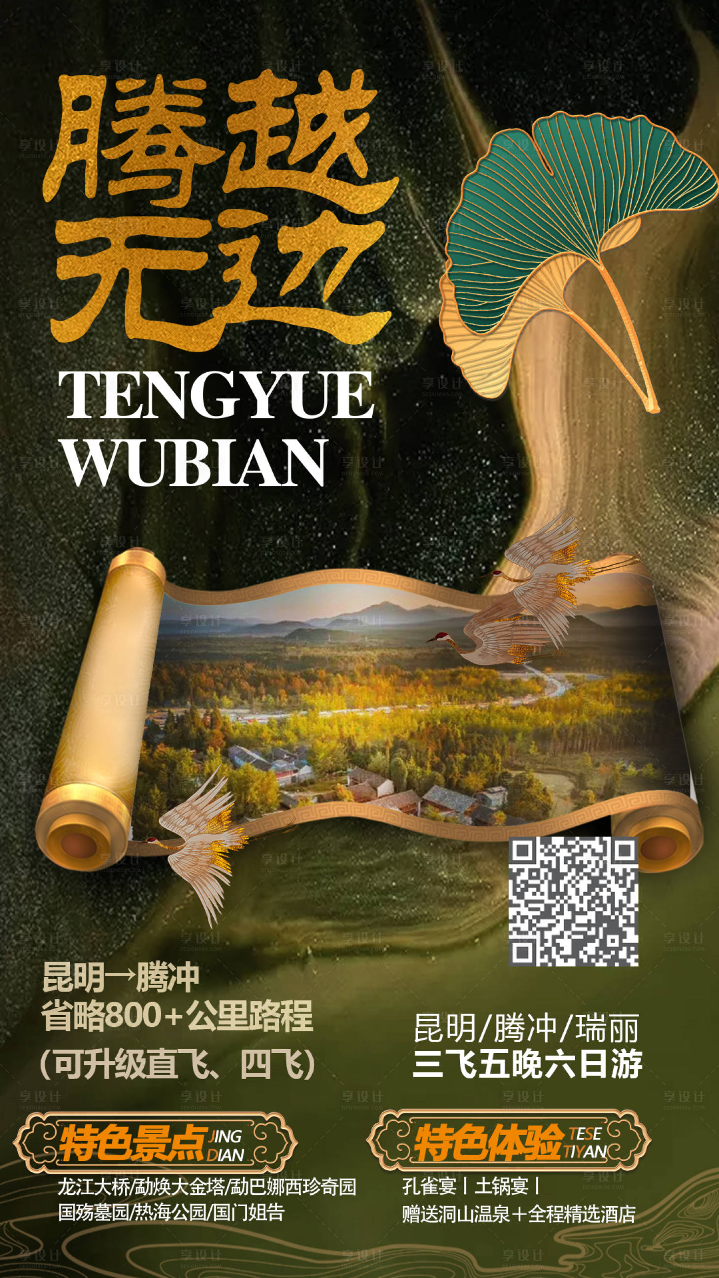 源文件下載【享設計】搜索編號：38550006776919476【騰沖旅游海報】