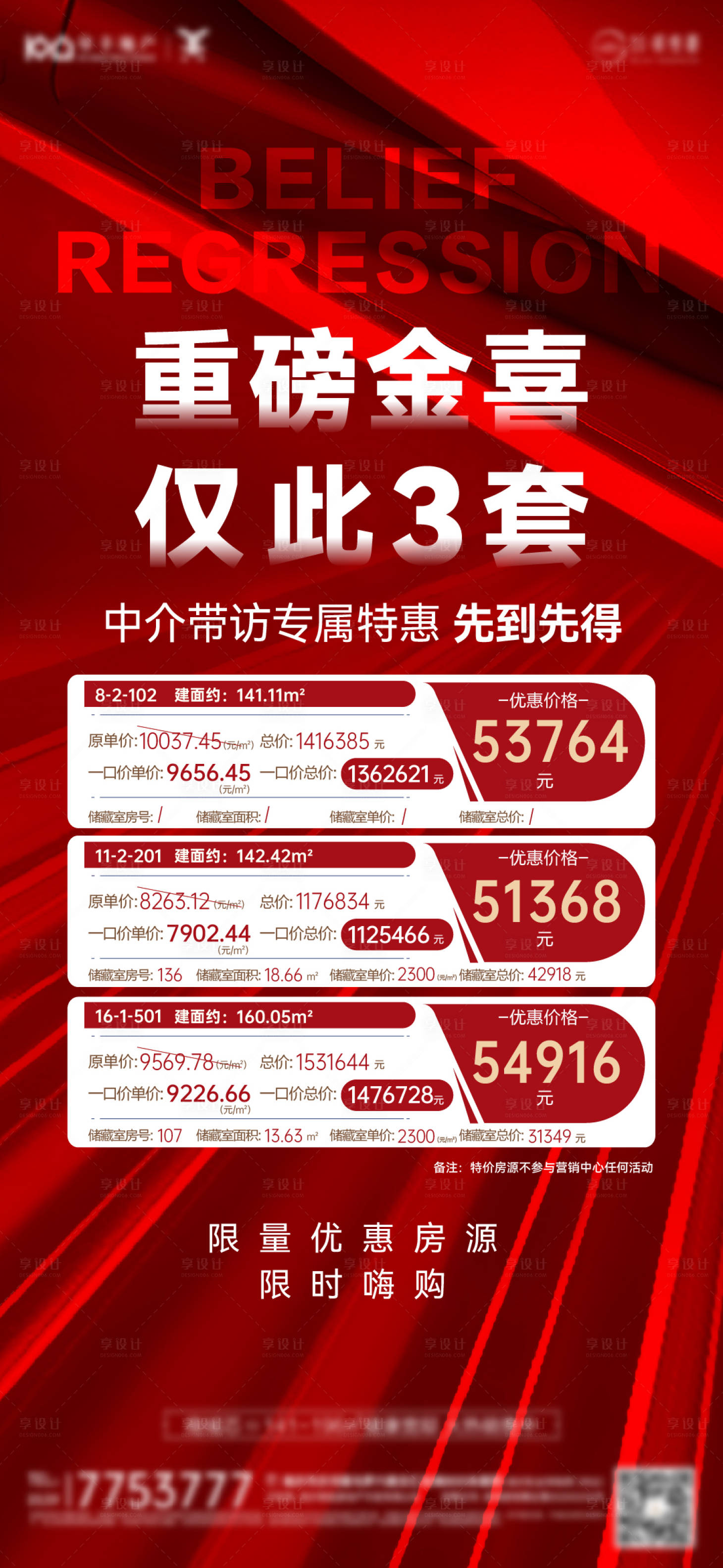 源文件下載【享設計】搜索編號：85080006758598489【特價房刷屏活動海報】