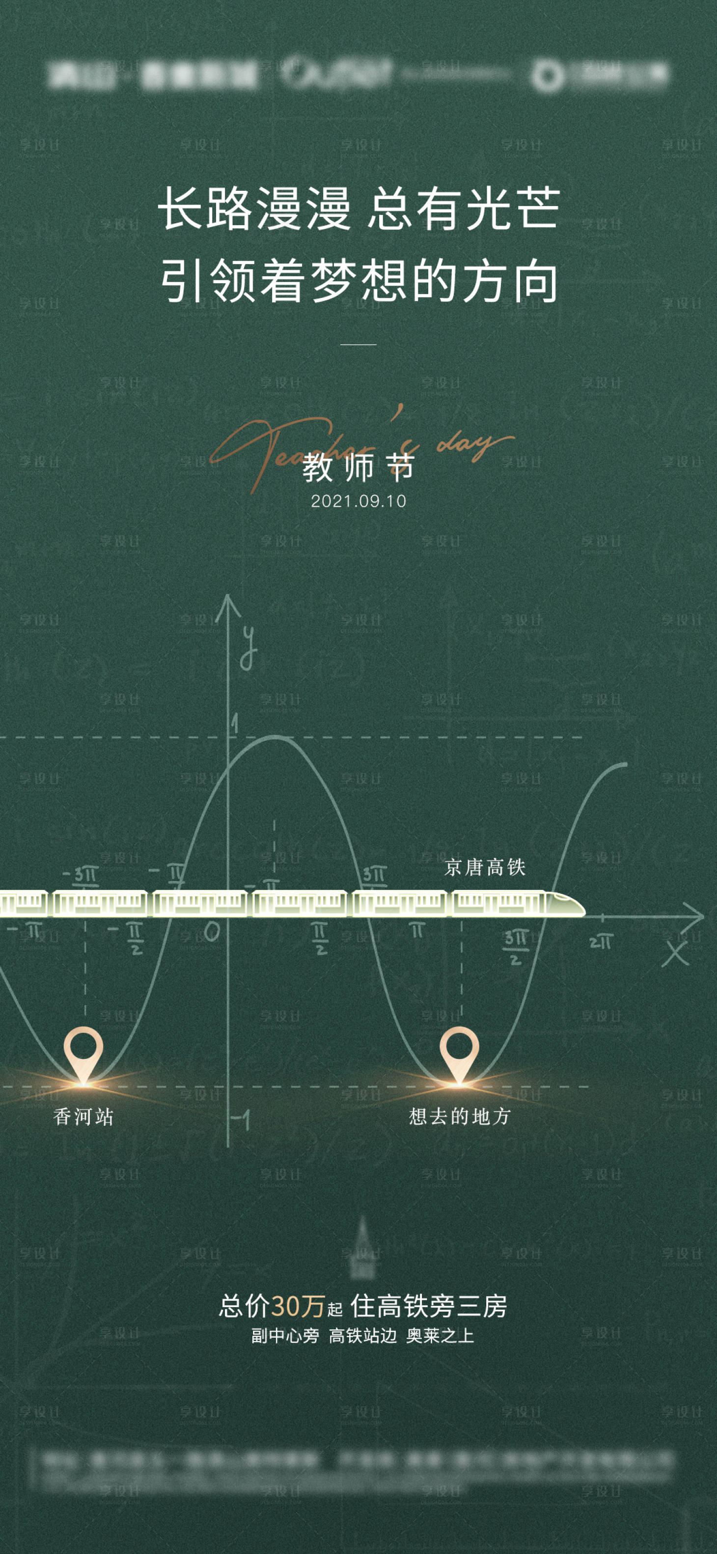 源文件下载【享设计】搜索编号：48140007008625715【地产教师节海报】