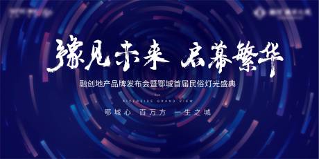 源文件下载【发布会灯光节地产科技背景板】编号：37060006743725183