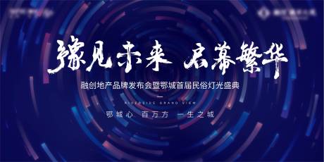 源文件下载【发布会灯光节地产科技背景板】编号：20211008175224051