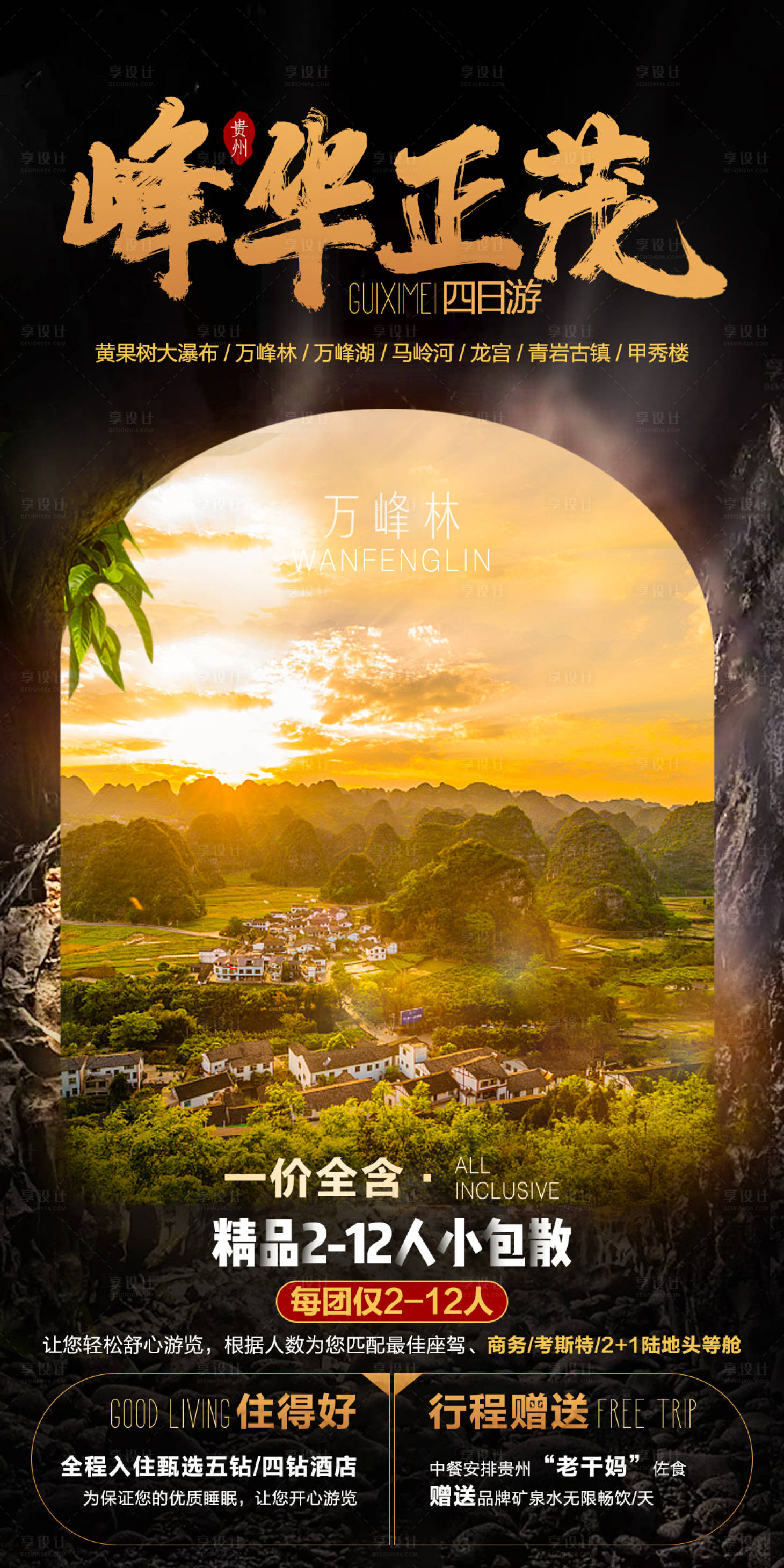 源文件下載【享設(shè)計(jì)】搜索編號(hào)：28630006937653074【峰華正茂旅游海報(bào)】