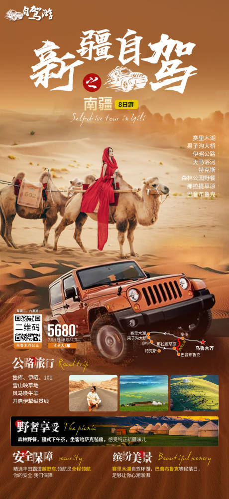 源文件下载【享设计】搜索编号：93000006933449931【新疆自驾游之南疆旅游海报】