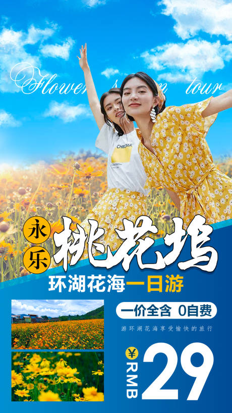 源文件下载【花湖花海旅游海报】编号：20211029095404577