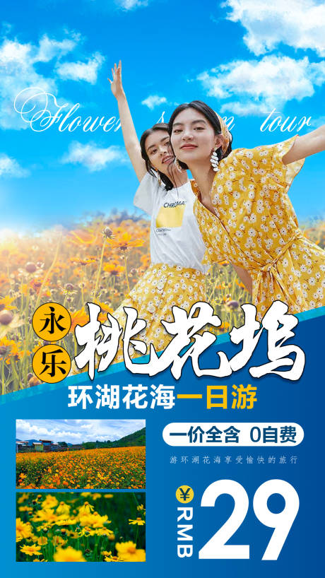 花湖花海旅游海报-源文件【享设计】