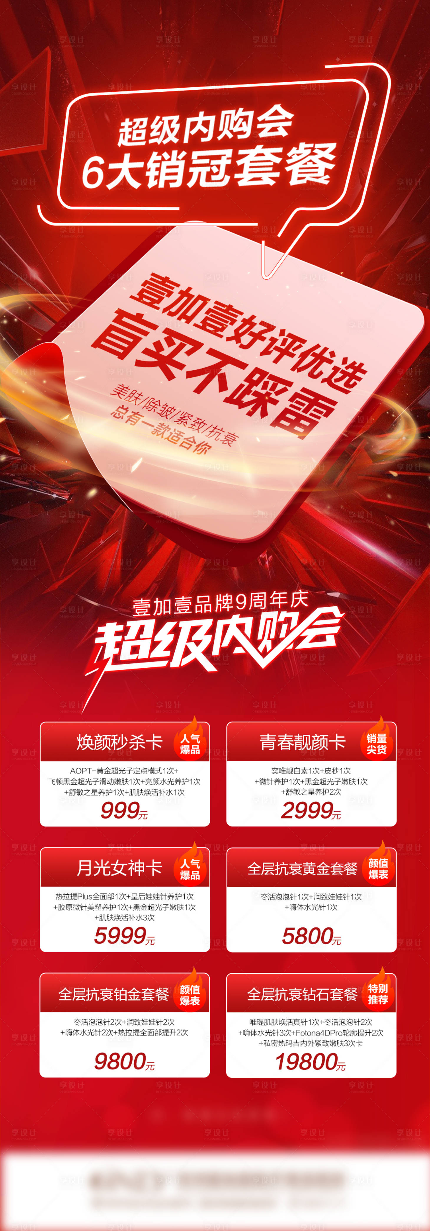 源文件下载【享设计】搜索编号：85000006953449248【医美内购会套餐宣传图】