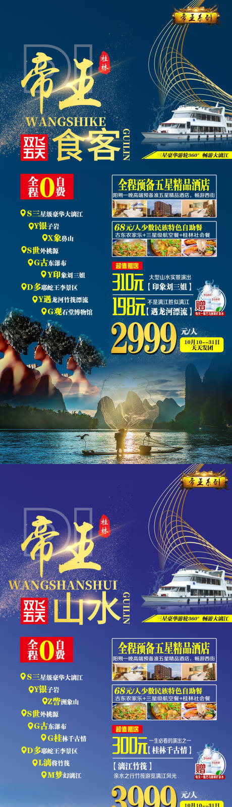 编号：20211002104928617【享设计】源文件下载-桂林旅游帝王系列海报