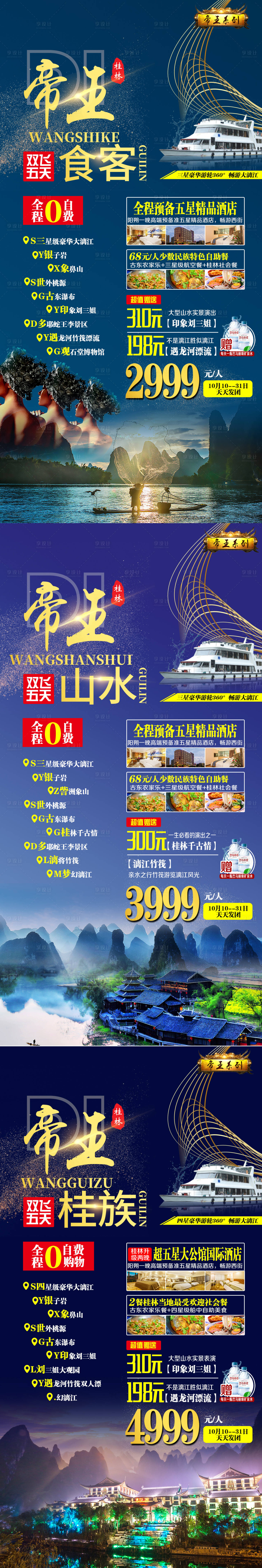 编号：20211002104928617【享设计】源文件下载-桂林旅游帝王系列海报
