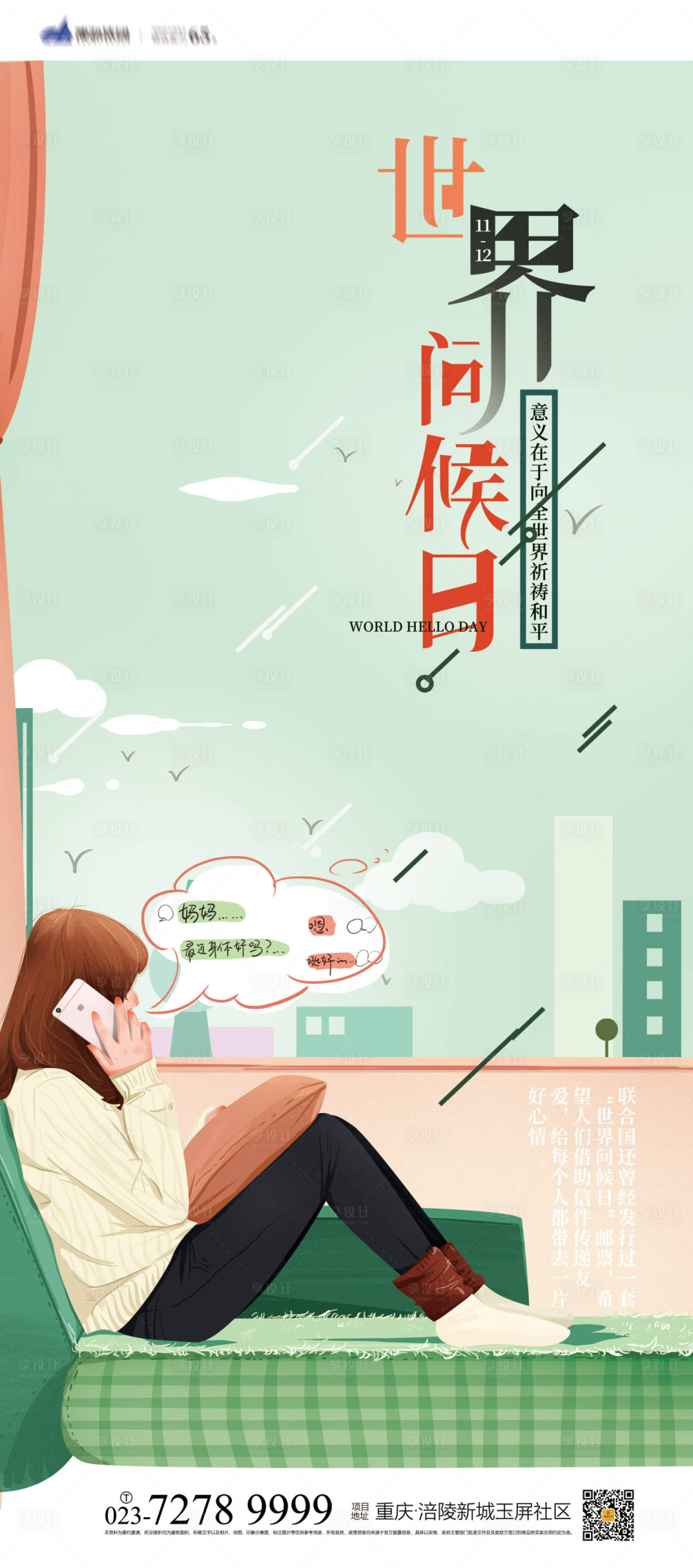 源文件下载【世界问候日海报】编号：64020006958821188
