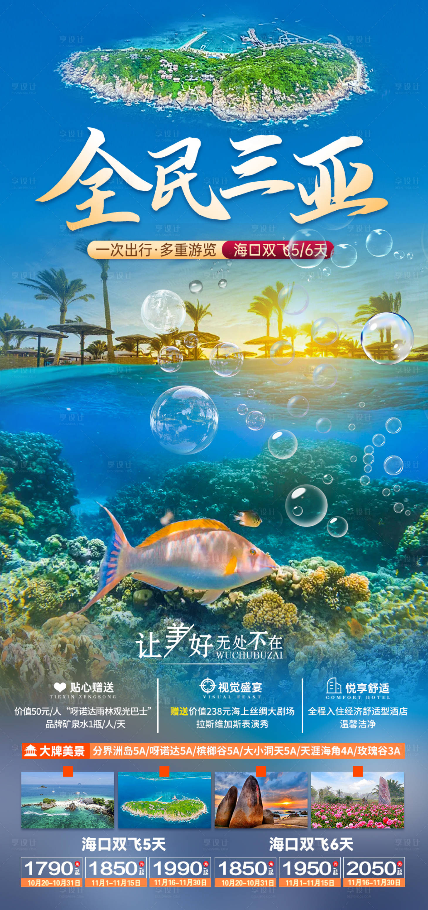 源文件下載【享設(shè)計(jì)】搜索編號(hào)：79130006803159581【全民三亞旅游海報(bào)】