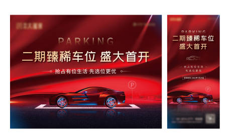源文件下载【享设计】搜索编号：26240006778108951【车位开盘活动展板】