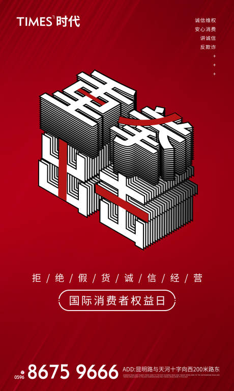 源文件下载【国际消费者权益日海报】编号：96900006717999775