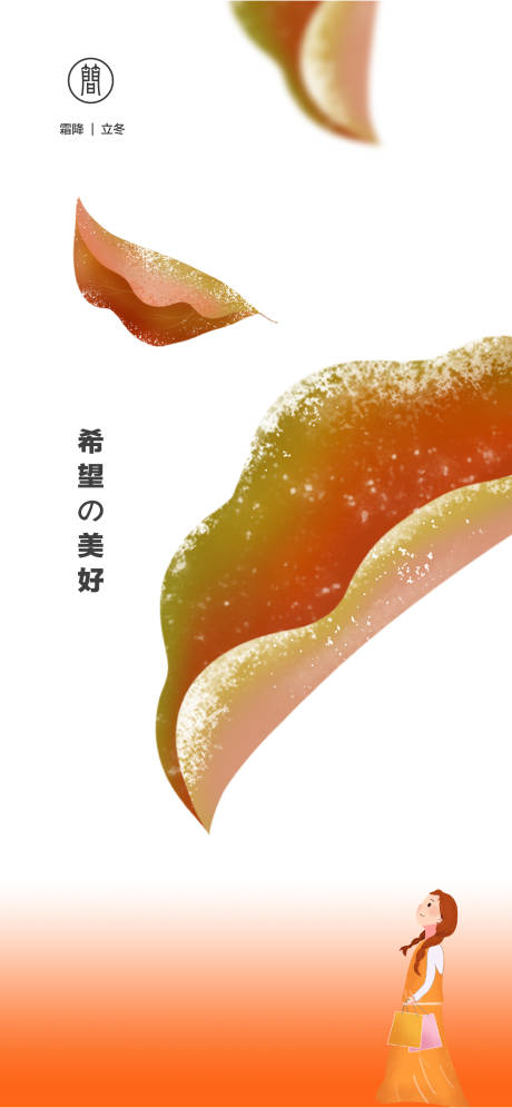 源文件下載【享設(shè)計(jì)】搜索編號(hào)：41300006836548669【霜降立冬插畫(huà)海報(bào)】