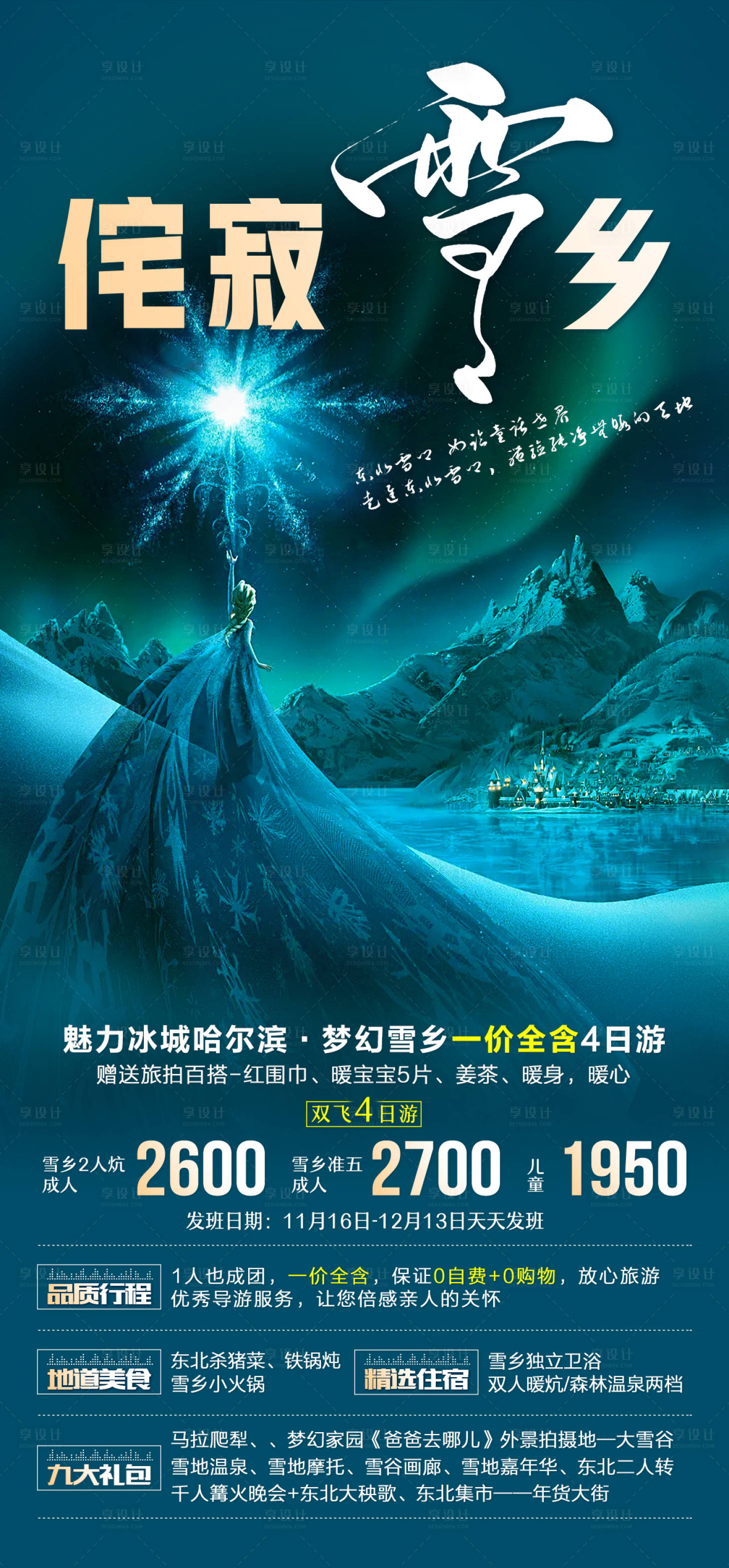源文件下載【享設(shè)計(jì)】搜索編號(hào)：76670006847627739【東北旅游海報(bào)】